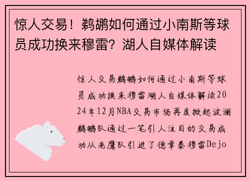 惊人交易！鹈鹕如何通过小南斯等球员成功换来穆雷？湖人自媒体解读