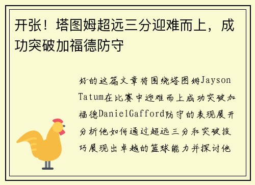 开张！塔图姆超远三分迎难而上，成功突破加福德防守