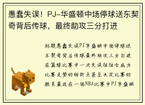 愚蠢失误！PJ-华盛顿中场停球送东契奇背后传球，最终助攻三分打进