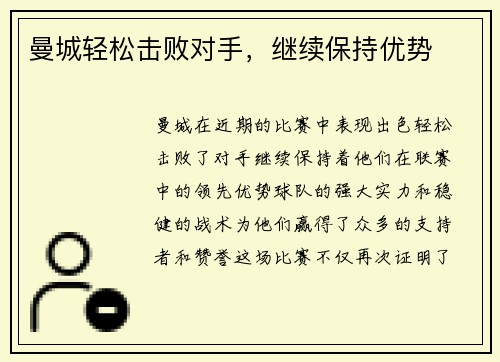 曼城轻松击败对手，继续保持优势