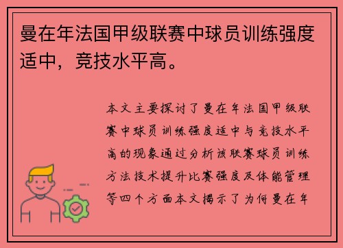 曼在年法国甲级联赛中球员训练强度适中，竞技水平高。