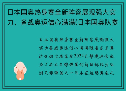 日本国奥热身赛全新阵容展现强大实力，备战奥运信心满满(日本国奥队赛程)