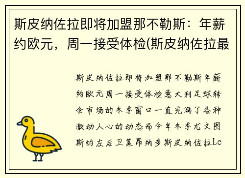 斯皮纳佐拉即将加盟那不勒斯：年薪约欧元，周一接受体检(斯皮纳佐拉最新伤情)