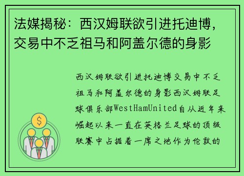 法媒揭秘：西汉姆联欲引进托迪博，交易中不乏祖马和阿盖尔德的身影
