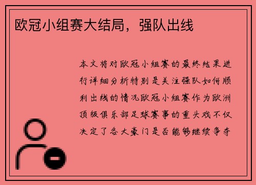 欧冠小组赛大结局，强队出线