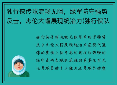独行侠传球流畅无阻，绿军防守强势反击，杰伦大帽展现统治力(独行侠队布伦森)