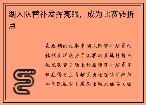 湖人队替补发挥亮眼，成为比赛转折点