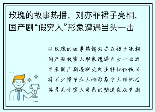 玫瑰的故事热播，刘亦菲裙子亮相，国产剧“假穷人”形象遭遇当头一击