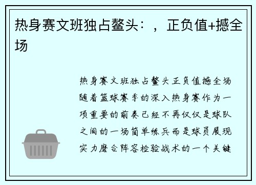 热身赛文班独占鳌头：，正负值+撼全场