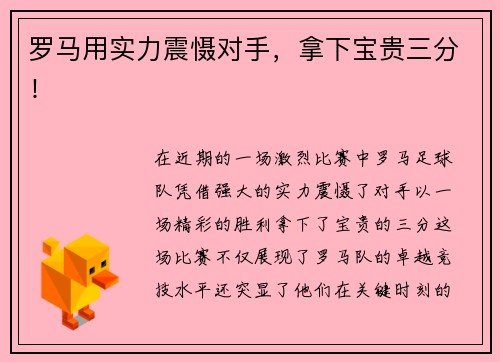 罗马用实力震慑对手，拿下宝贵三分！