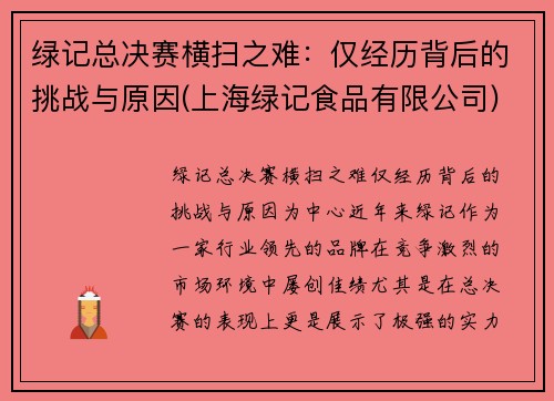 绿记总决赛横扫之难：仅经历背后的挑战与原因(上海绿记食品有限公司)