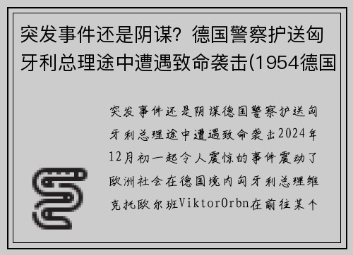 突发事件还是阴谋？德国警察护送匈牙利总理途中遭遇致命袭击(1954德国匈牙利)