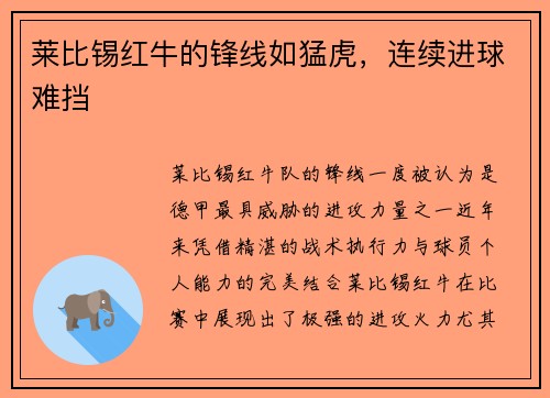 莱比锡红牛的锋线如猛虎，连续进球难挡