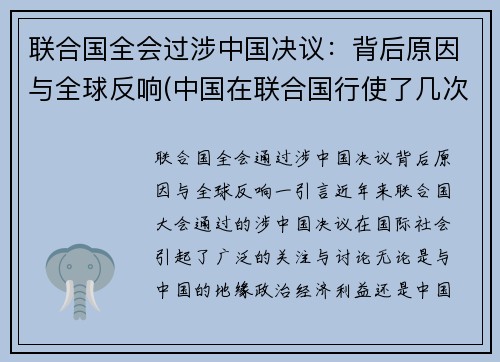 联合国全会过涉中国决议：背后原因与全球反响(中国在联合国行使了几次否决权)