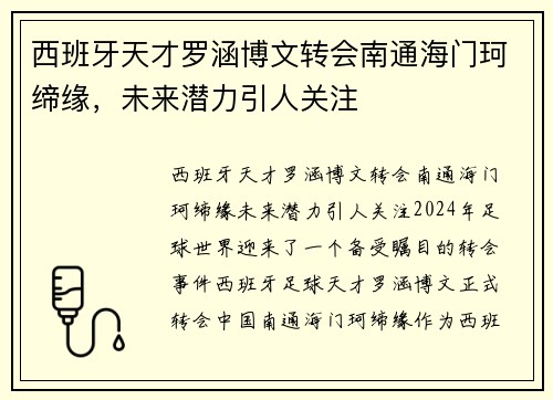 西班牙天才罗涵博文转会南通海门珂缔缘，未来潜力引人关注