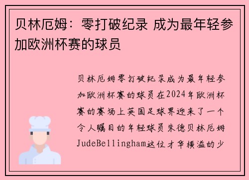 贝林厄姆：零打破纪录 成为最年轻参加欧洲杯赛的球员