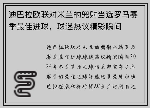 迪巴拉欧联对米兰的兜射当选罗马赛季最佳进球，球迷热议精彩瞬间