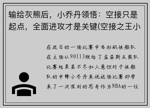 输给灰熊后，小乔丹领悟：空接只是起点，全面进攻才是关键(空接之王小乔丹)