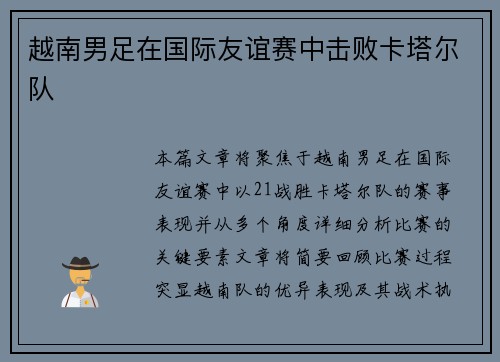 越南男足在国际友谊赛中击败卡塔尔队