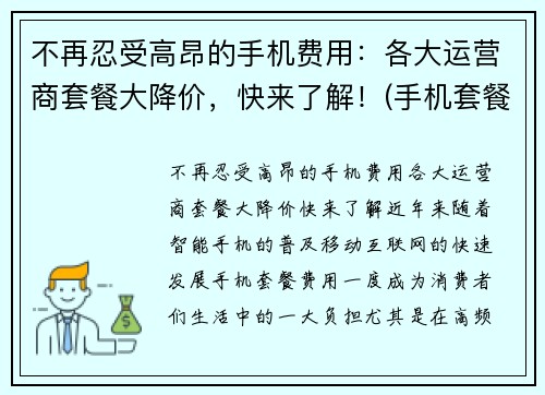 不再忍受高昂的手机费用：各大运营商套餐大降价，快来了解！(手机套餐降低)