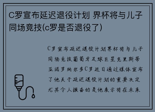 C罗宣布延迟退役计划 界杯将与儿子同场竞技(c罗是否退役了)