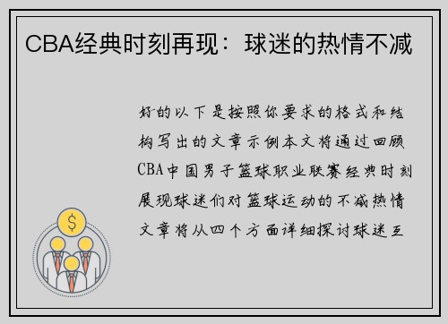 CBA经典时刻再现：球迷的热情不减
