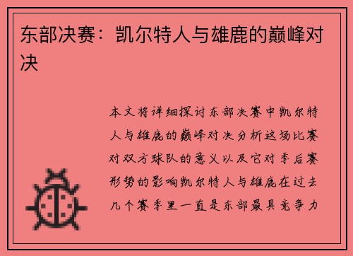 东部决赛：凯尔特人与雄鹿的巅峰对决