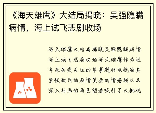 《海天雄鹰》大结局揭晓：吴强隐瞒病情，海上试飞悲剧收场