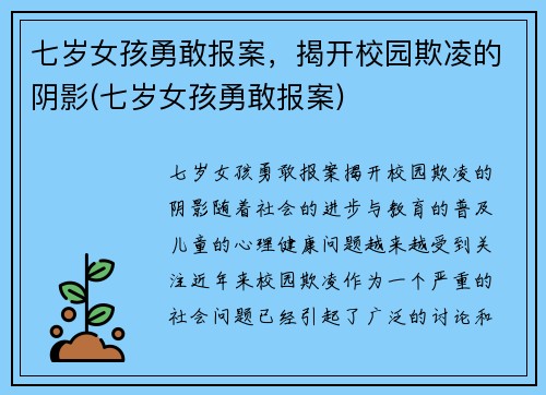 七岁女孩勇敢报案，揭开校园欺凌的阴影(七岁女孩勇敢报案)