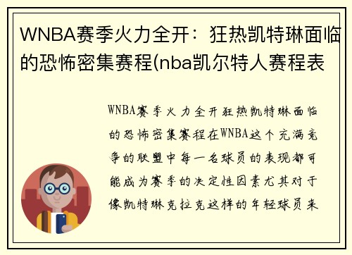 WNBA赛季火力全开：狂热凯特琳面临的恐怖密集赛程(nba凯尔特人赛程表)
