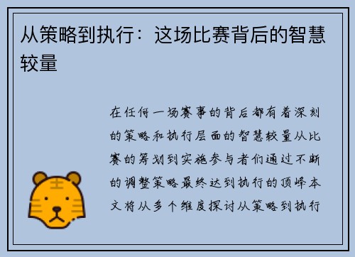从策略到执行：这场比赛背后的智慧较量