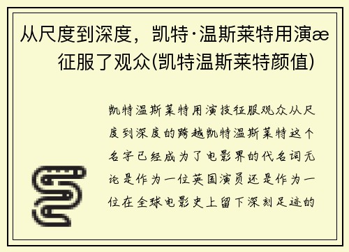 从尺度到深度，凯特·温斯莱特用演技征服了观众(凯特温斯莱特颜值)