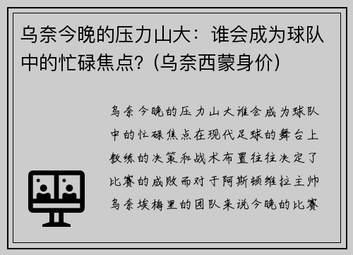 乌奈今晚的压力山大：谁会成为球队中的忙碌焦点？(乌奈西蒙身价)