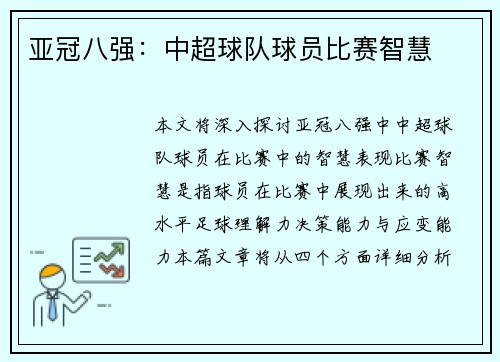 亚冠八强：中超球队球员比赛智慧