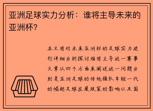 亚洲足球实力分析：谁将主导未来的亚洲杯？