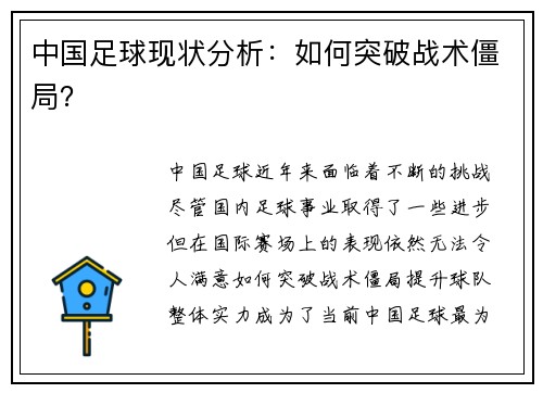中国足球现状分析：如何突破战术僵局？