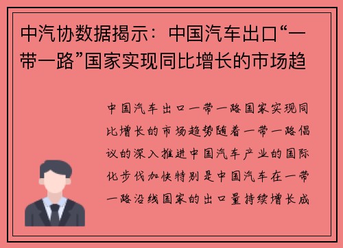 中汽协数据揭示：中国汽车出口“一带一路”国家实现同比增长的市场趋势