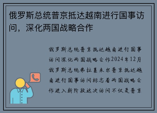 俄罗斯总统普京抵达越南进行国事访问，深化两国战略合作