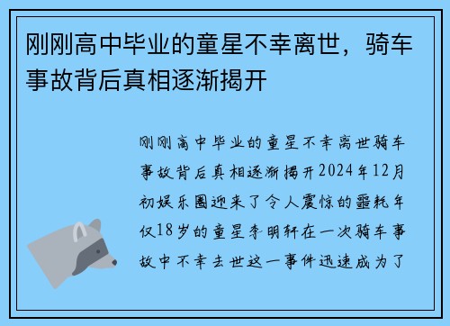 刚刚高中毕业的童星不幸离世，骑车事故背后真相逐渐揭开