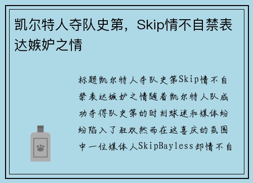 凯尔特人夺队史第，Skip情不自禁表达嫉妒之情