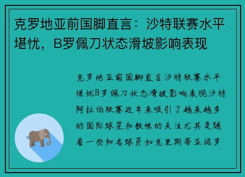 克罗地亚前国脚直言：沙特联赛水平堪忧，B罗佩刀状态滑坡影响表现