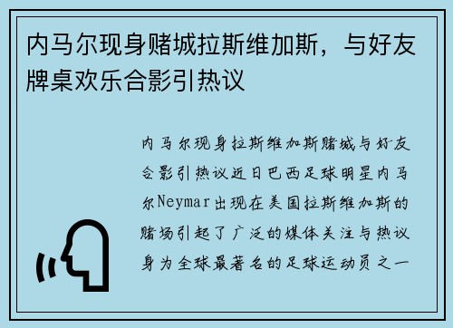 内马尔现身赌城拉斯维加斯，与好友牌桌欢乐合影引热议