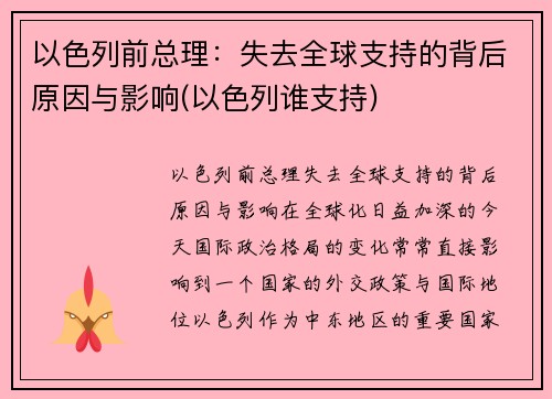 以色列前总理：失去全球支持的背后原因与影响(以色列谁支持)