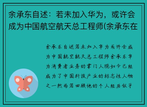 余承东自述：若未加入华为，或许会成为中国航空航天总工程师(余承东在华为的经历)