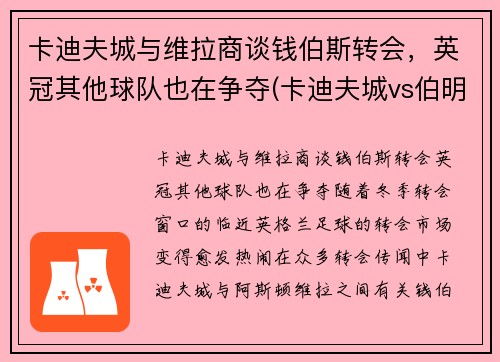 卡迪夫城与维拉商谈钱伯斯转会，英冠其他球队也在争夺(卡迪夫城vs伯明翰)