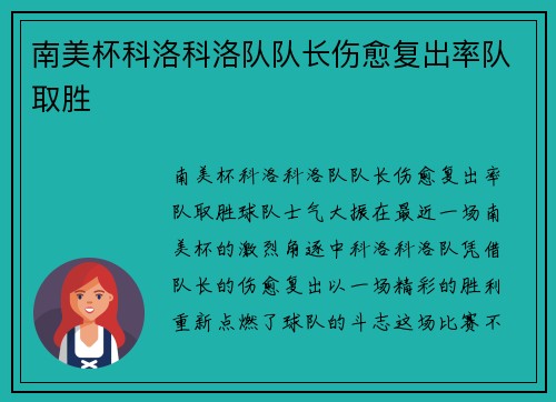 南美杯科洛科洛队队长伤愈复出率队取胜