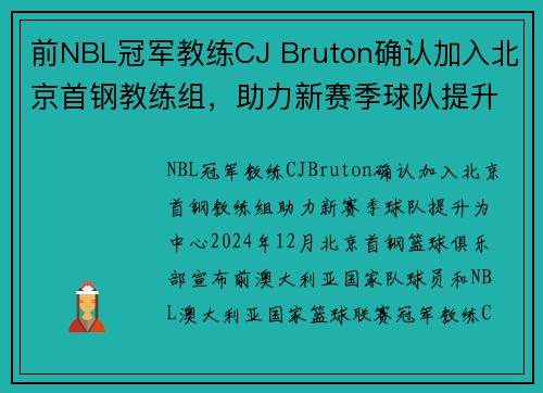 前NBL冠军教练CJ Bruton确认加入北京首钢教练组，助力新赛季球队提升
