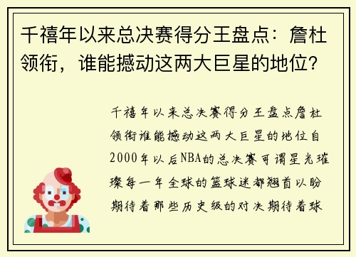千禧年以来总决赛得分王盘点：詹杜领衔，谁能撼动这两大巨星的地位？