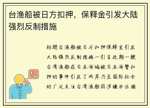 台渔船被日方扣押，保释金引发大陆强烈反制措施