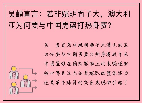 吴頔直言：若非姚明面子大，澳大利亚为何要与中国男篮打热身赛？